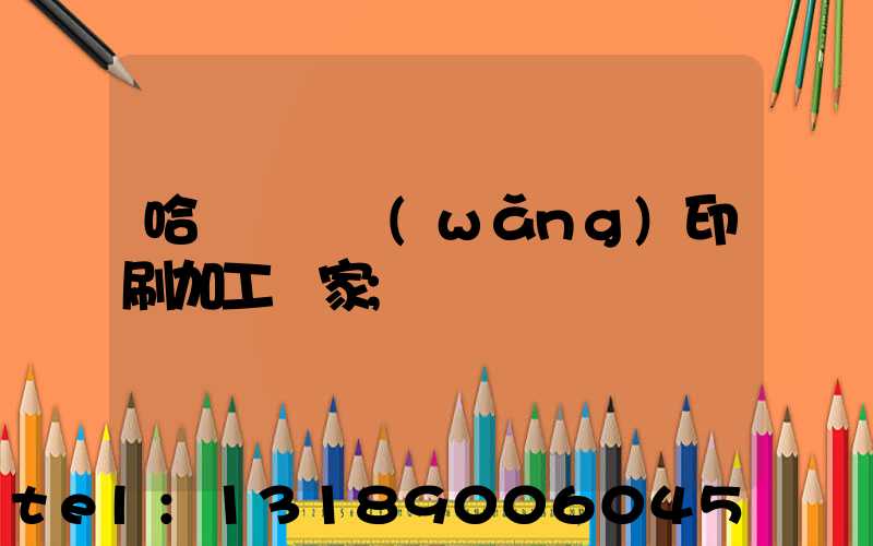 哈爾濱絲網(wǎng)印刷加工廠家