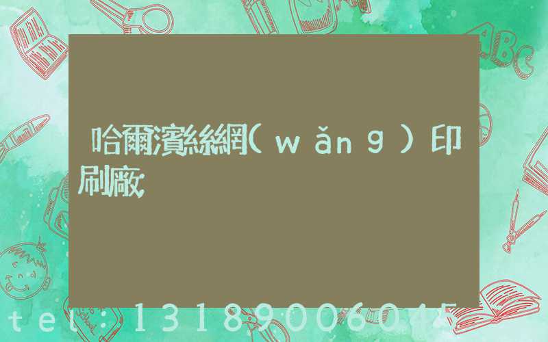 哈爾濱絲網(wǎng)印刷廠