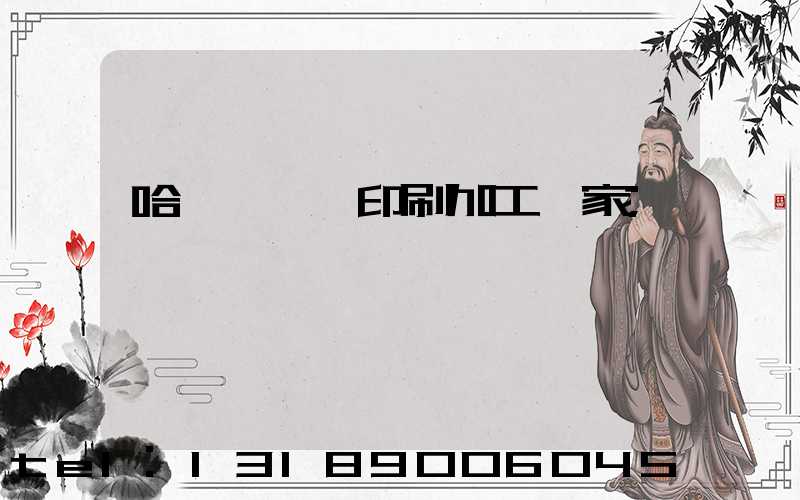 哈爾濱絲網印刷加工廠家