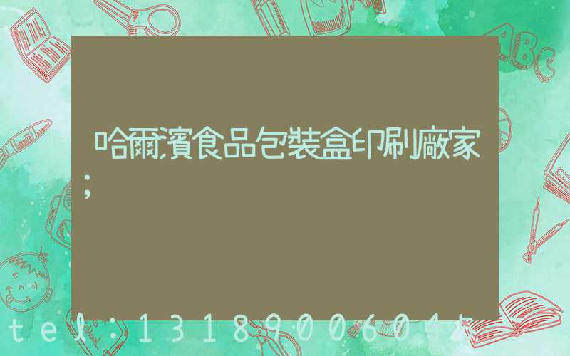 哈爾濱食品包裝盒印刷廠家