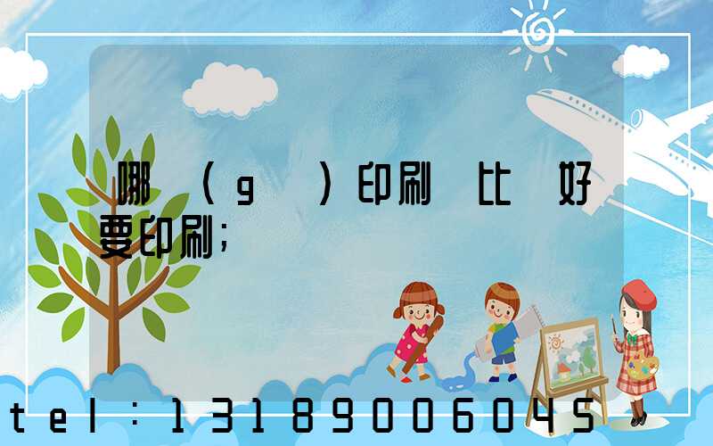 哪個(gè)印刷廠比較好要印刷