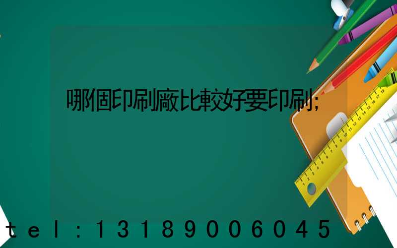 哪個印刷廠比較好要印刷