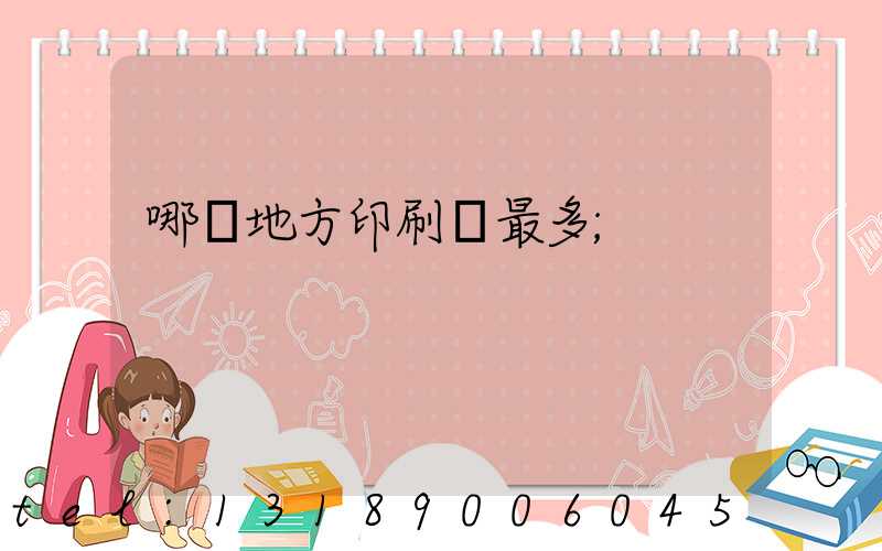 哪個地方印刷廠最多