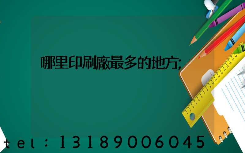 哪里印刷廠最多的地方