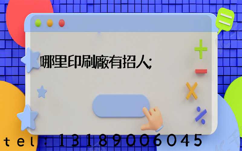 哪里印刷廠有招人
