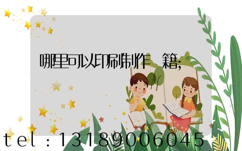 哪里可以印刷制作書籍