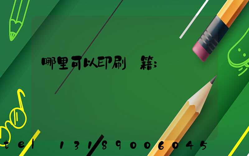 哪里可以印刷書籍