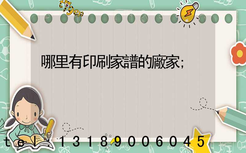 哪里有印刷家譜的廠家