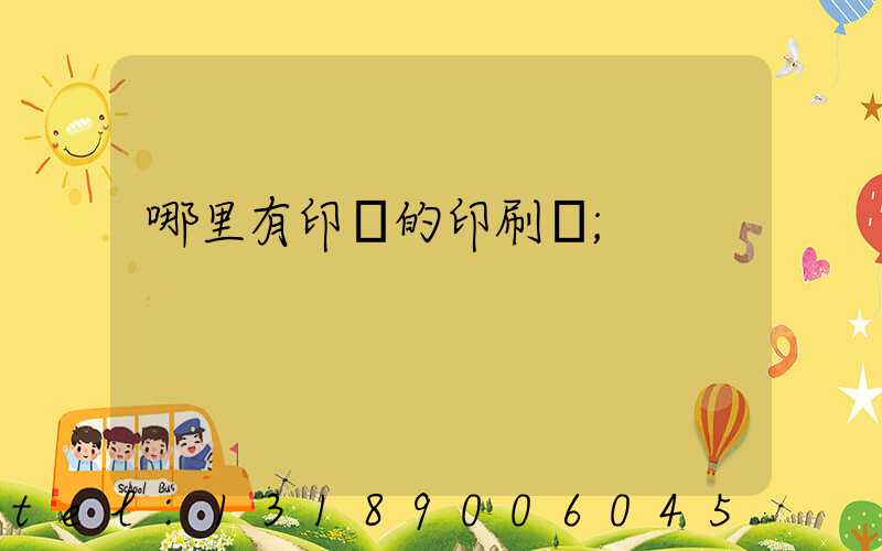 哪里有印書的印刷廠