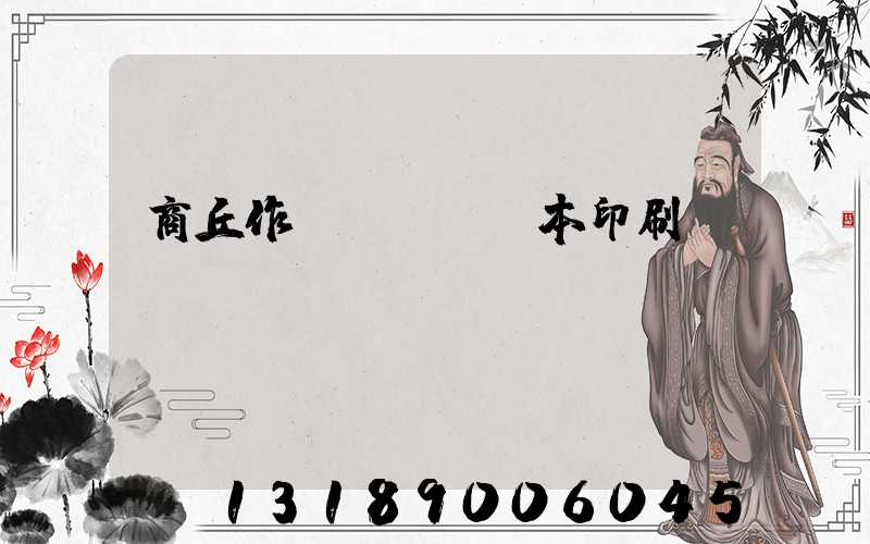 商丘作業(yè)本印刷廠(chǎng)