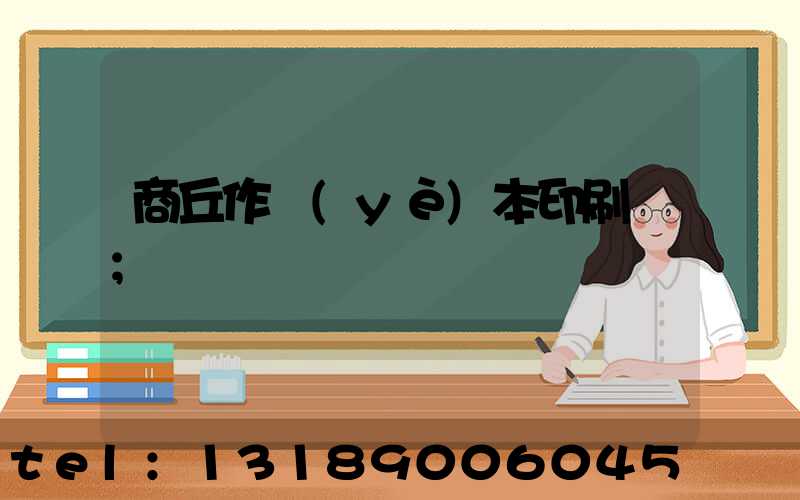 商丘作業(yè)本印刷廠