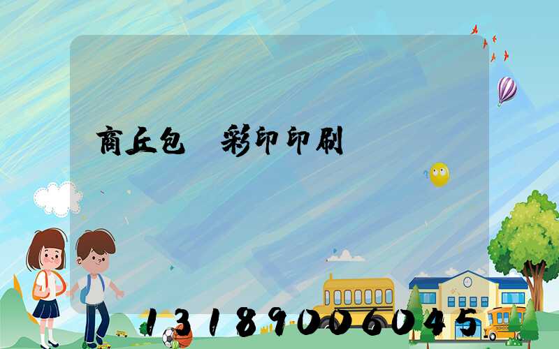 商丘包裝彩印印刷廠