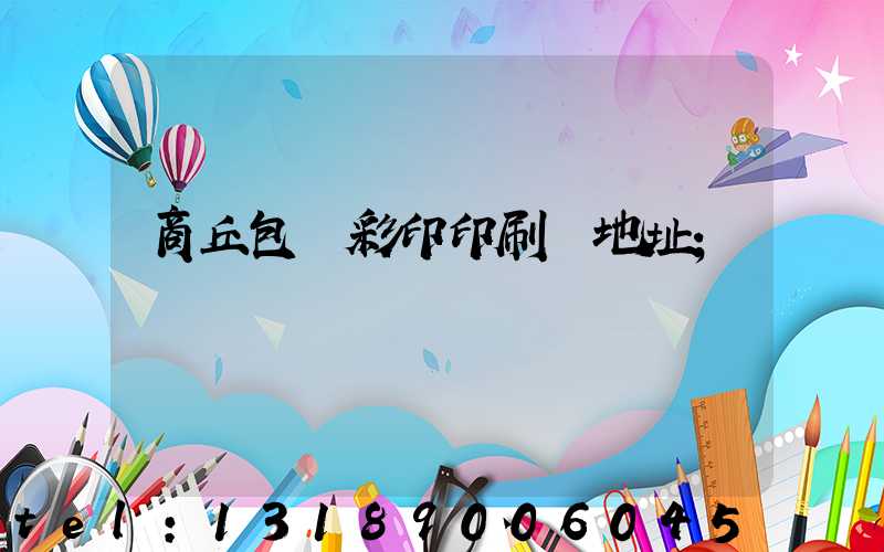 商丘包裝彩印印刷廠地址