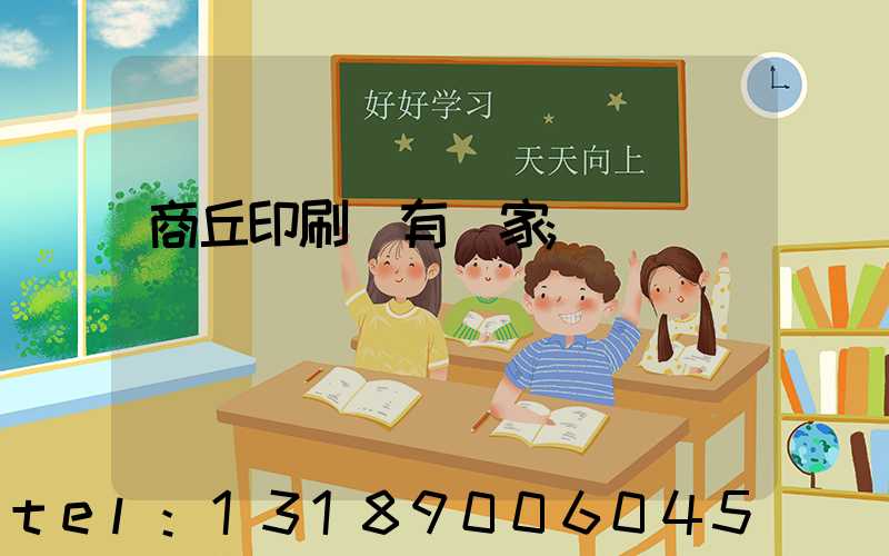 商丘印刷廠有幾家