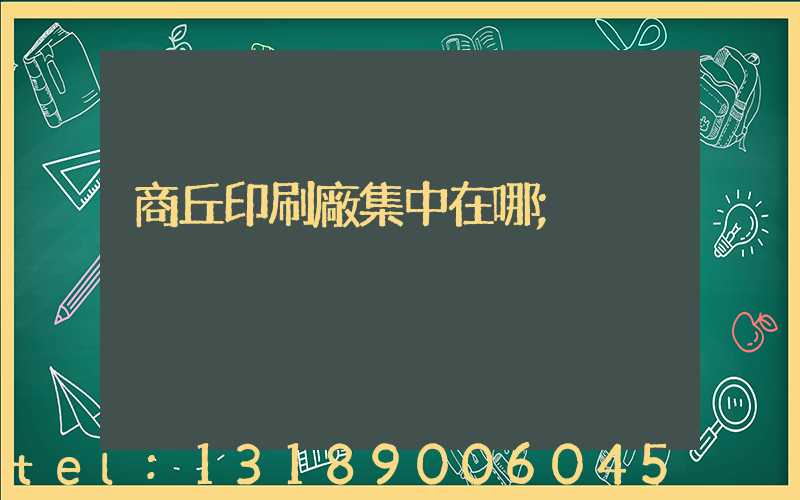 商丘印刷廠集中在哪