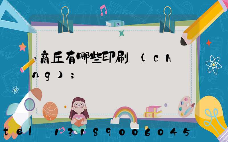 商丘有哪些印刷廠(chǎng)