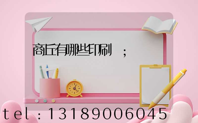 商丘有哪些印刷廠
