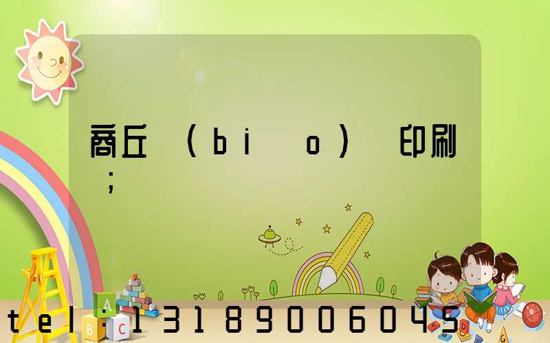 商丘標(biāo)簽印刷廠