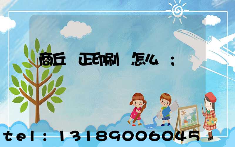 商丘標正印刷廠怎么樣