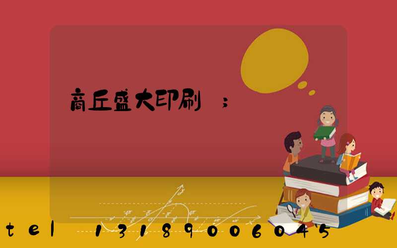 商丘盛大印刷廠