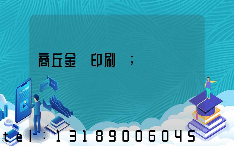 商丘金輝印刷廠