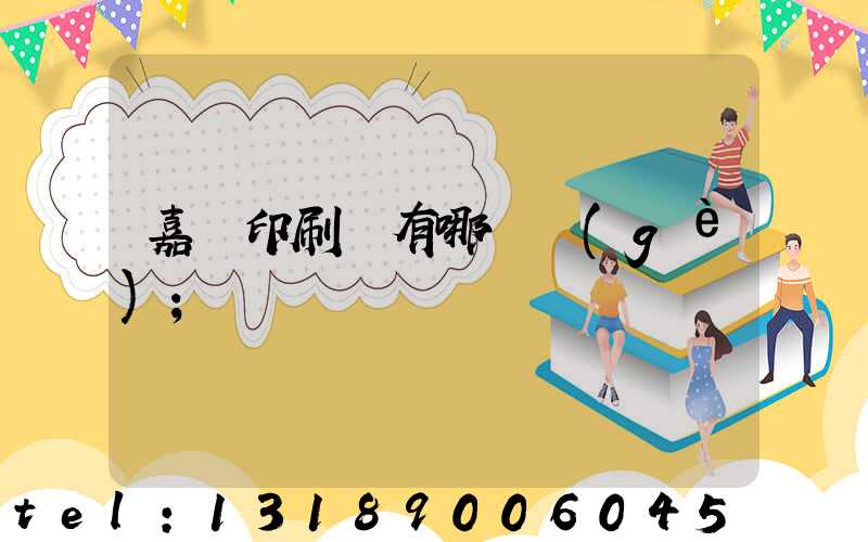 嘉興印刷廠有哪幾個(gè)