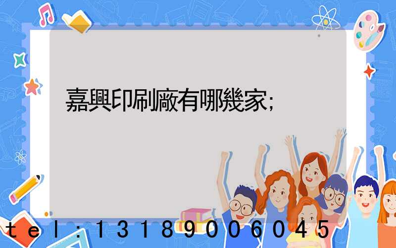 嘉興印刷廠有哪幾家