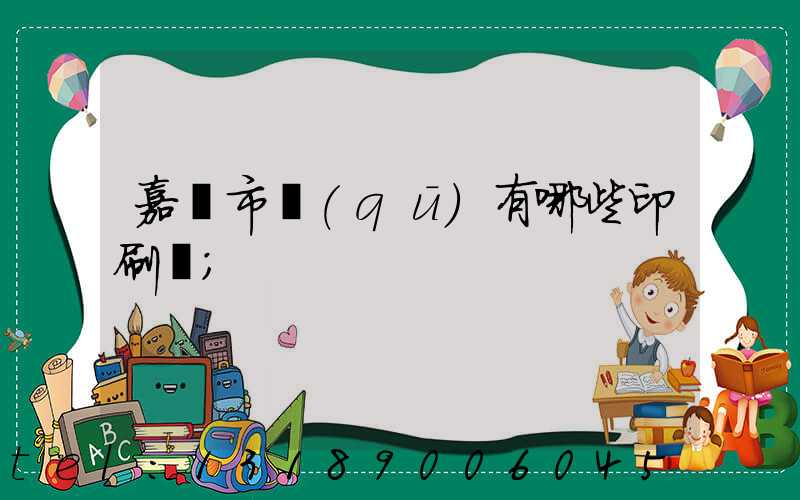 嘉興市區(qū)有哪些印刷廠