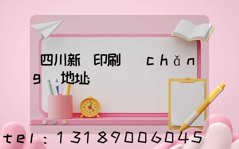 四川新華印刷廠(chǎng)地址