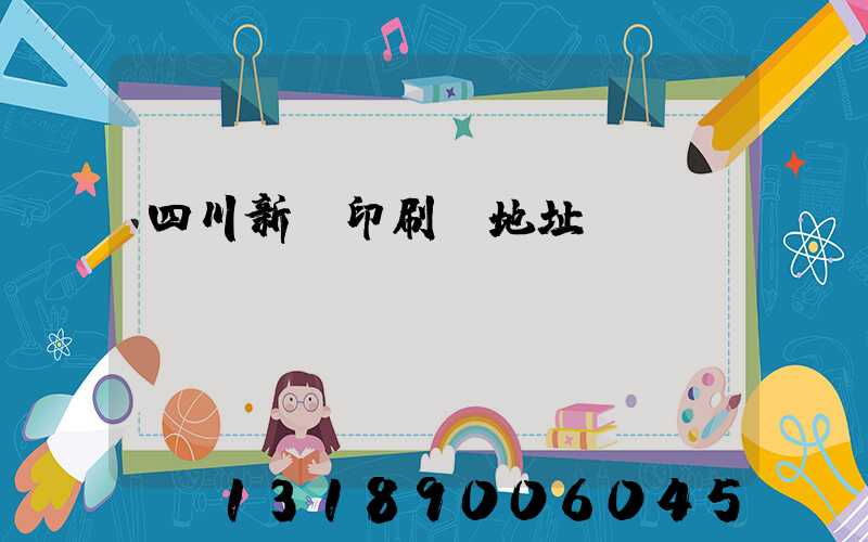 四川新華印刷廠地址