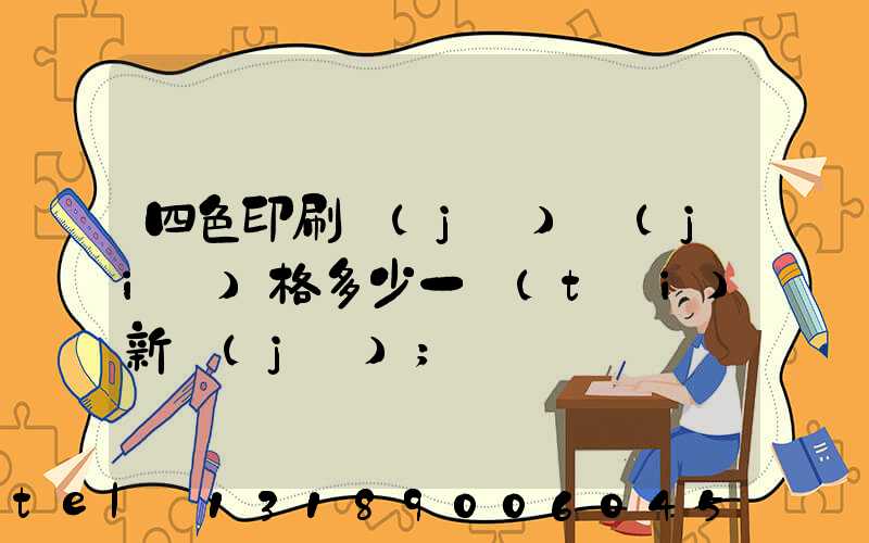 四色印刷機(jī)價(jià)格多少一臺(tái)新機(jī)