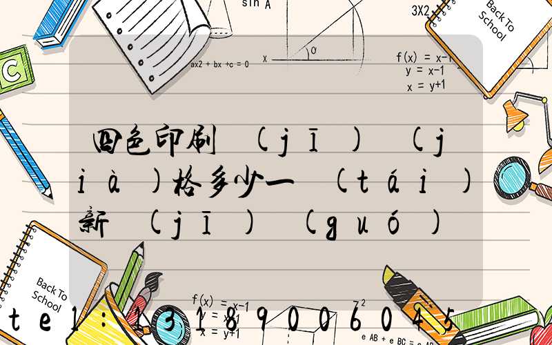 四色印刷機(jī)價(jià)格多少一臺(tái)新機(jī)國(guó)產(chǎn)