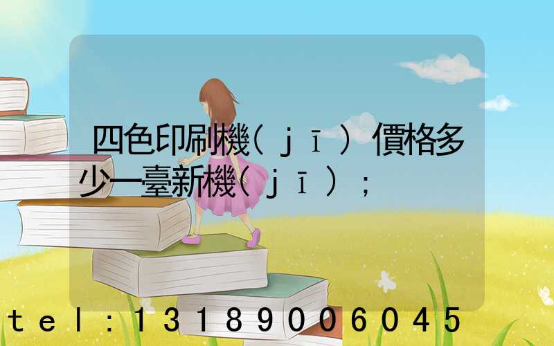 四色印刷機(jī)價格多少一臺新機(jī)
