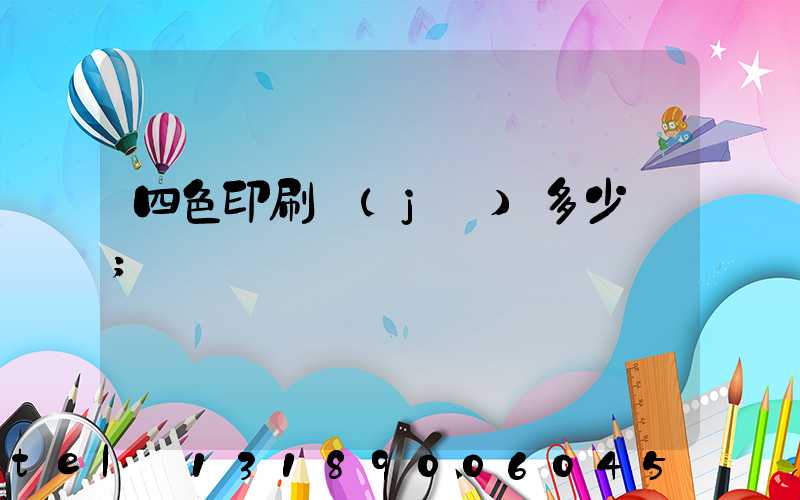四色印刷機(jī)多少錢