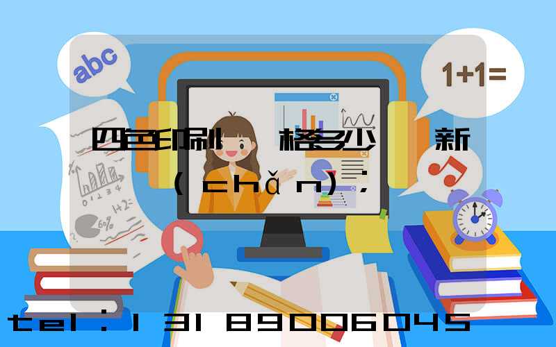 四色印刷機價格多少一臺新機國產(chǎn)