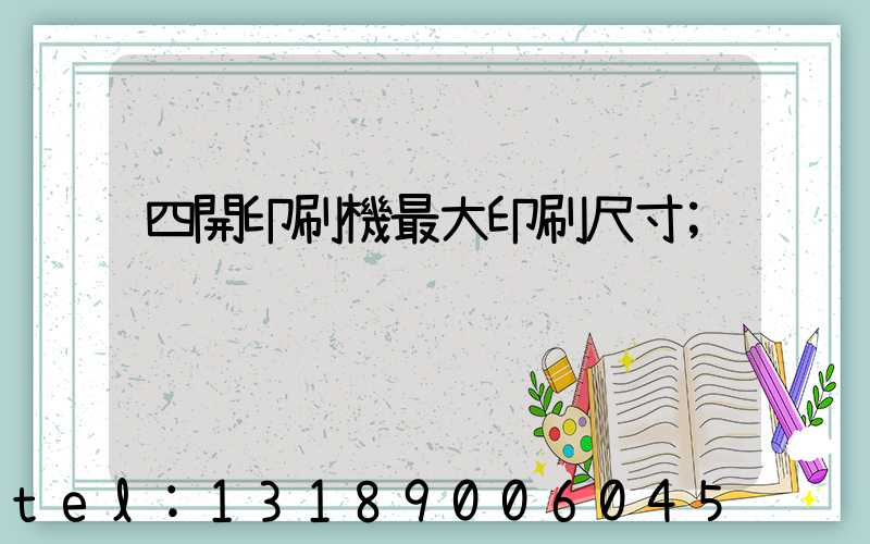 四開印刷機最大印刷尺寸