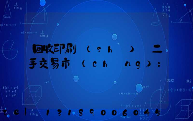 回收印刷設(shè)備二手交易市場(chǎng)