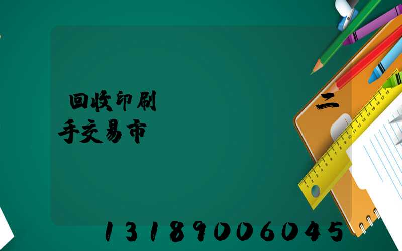 回收印刷設(shè)備二手交易市場