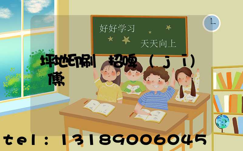 坪地印刷廠招啤機(jī)師傅