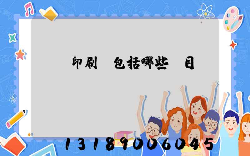 報賬印刷費包括哪些項目
