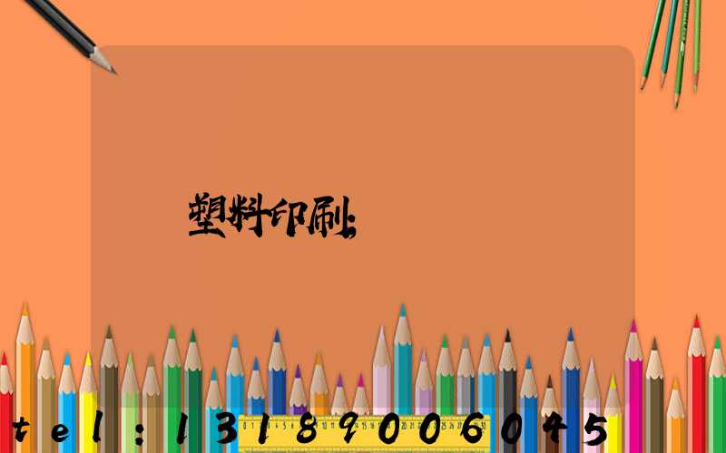 塑料印刷