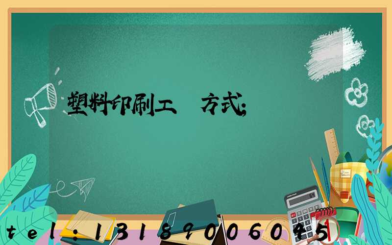 塑料印刷工藝方式
