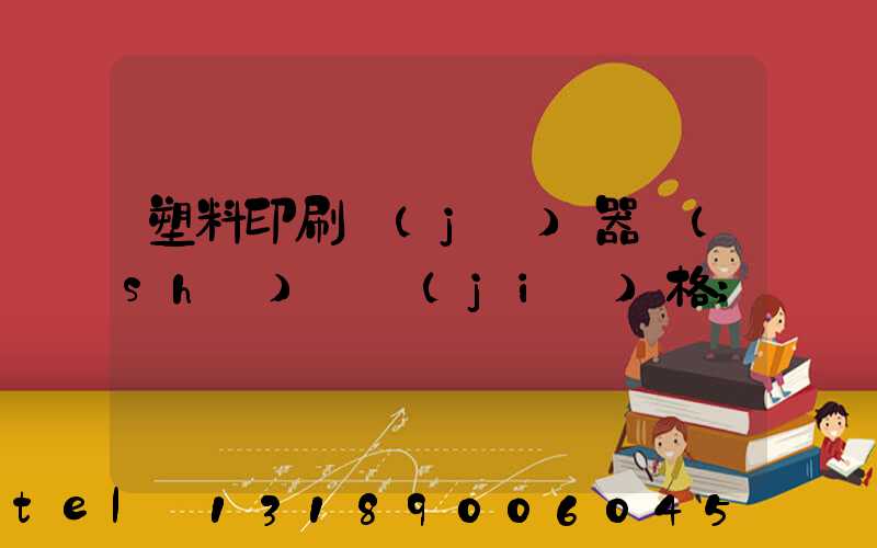 塑料印刷機(jī)器設(shè)備價(jià)格