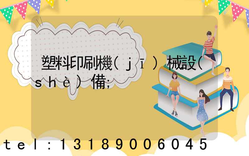 塑料印刷機(jī)械設(shè)備