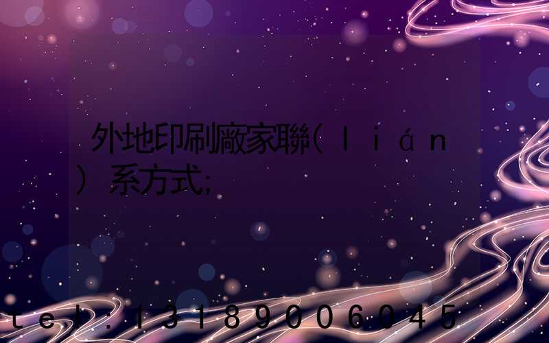 外地印刷廠家聯(lián)系方式