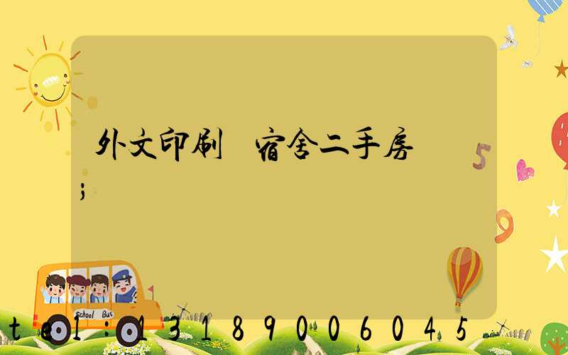 外文印刷廠宿舍二手房買賣