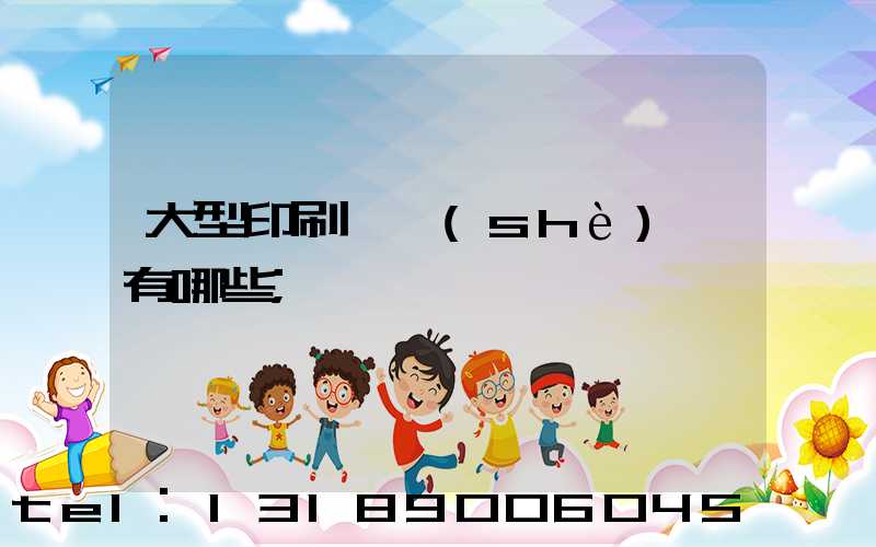 大型印刷廠設(shè)備有哪些