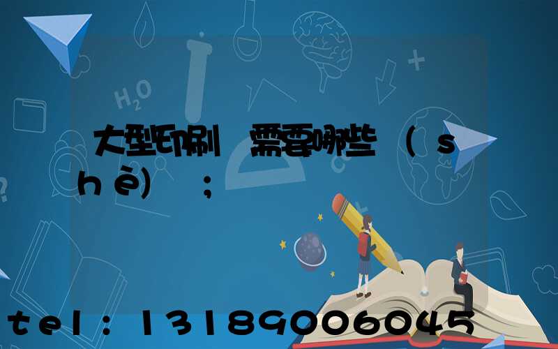 大型印刷廠需要哪些設(shè)備