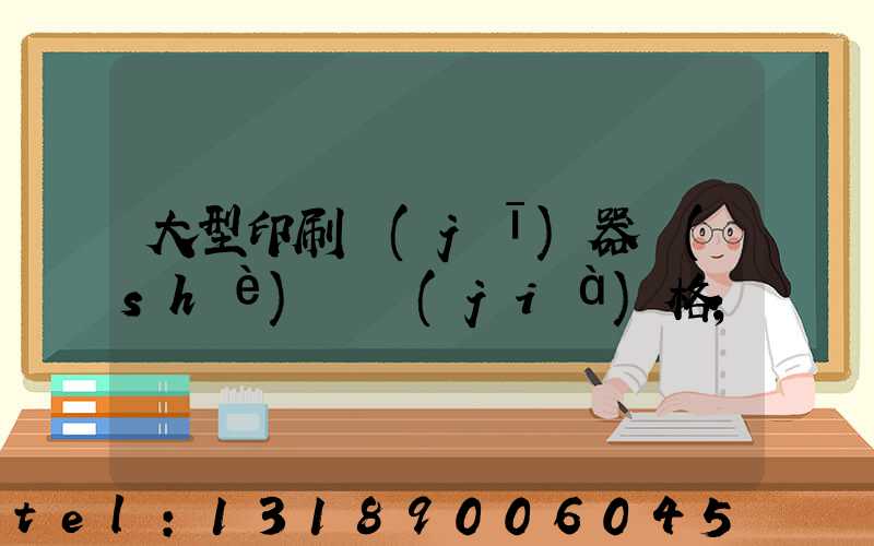 大型印刷機(jī)器設(shè)備價(jià)格