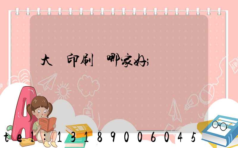 大連印刷廠哪家好